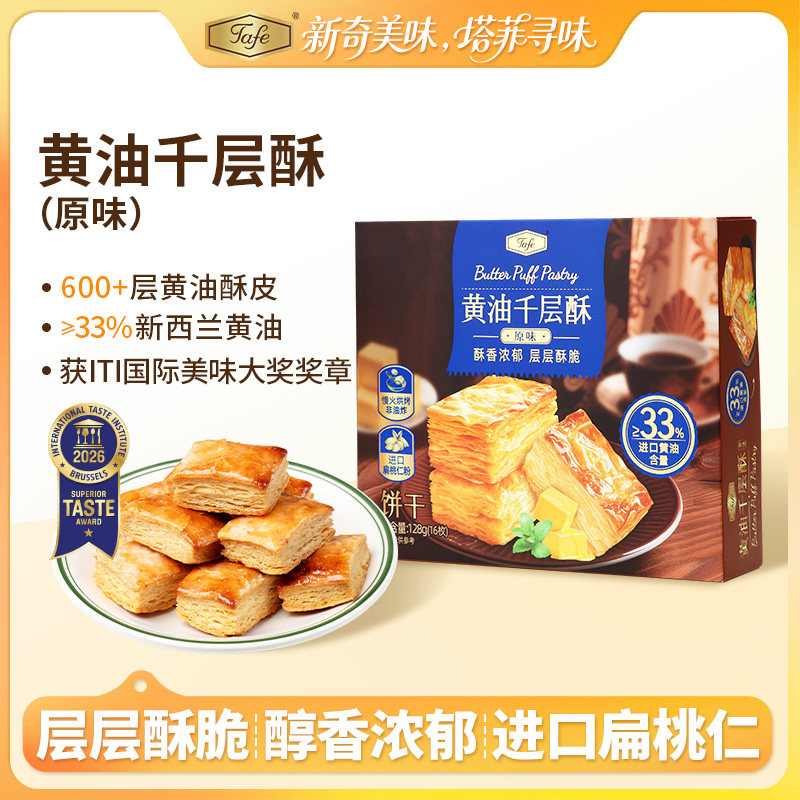 Tafe黄油千层酥非油炸扁桃仁千层酥饼干点心休闲零食特产独立包装