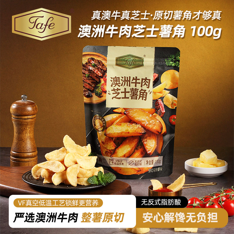 Tafe澳洲牛肉芝士薯角原切薯角薯片休闲零食膨化食品100g