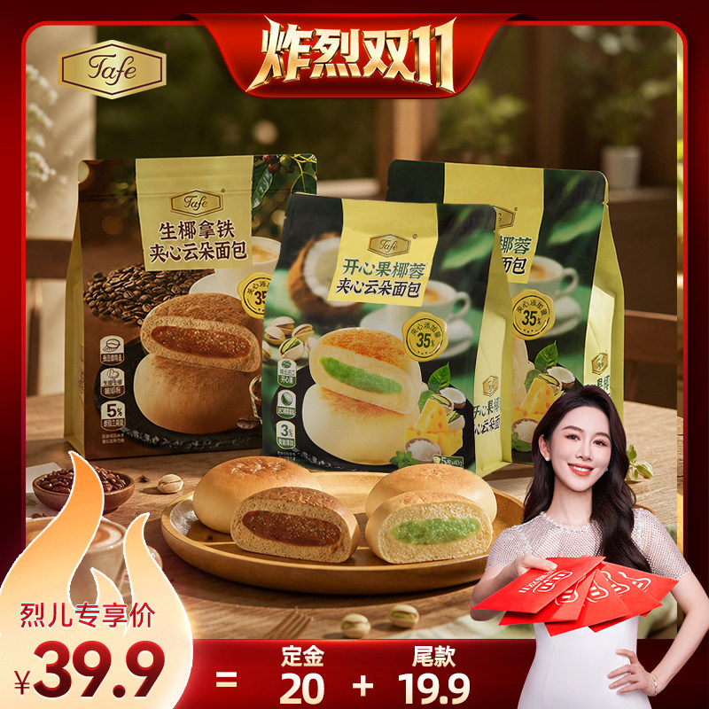 【先加购!烈儿炸烈双11】Tafe开心果椰蓉夹心云朵面包休闲零食