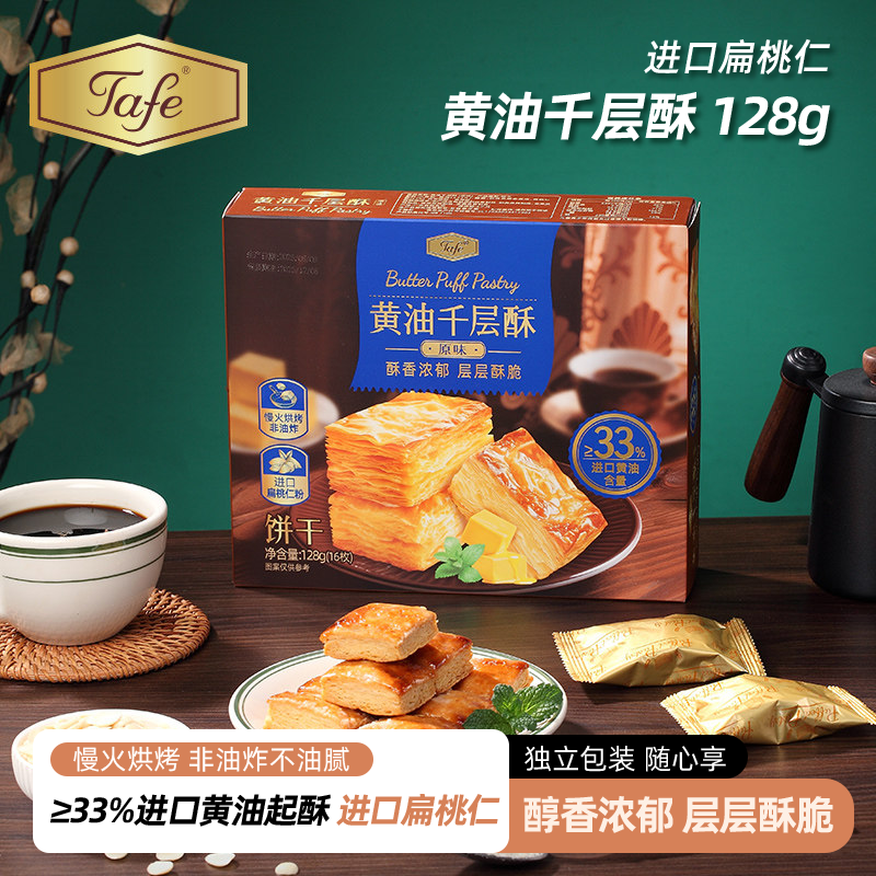 Tafe黄油千层酥非油炸扁桃仁千层酥饼干点心休闲零食特产独立包装