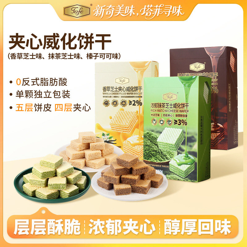 Tafe抹茶芝士威化饼干香草威化榛子可可威化浓郁夹心饼干休闲零食