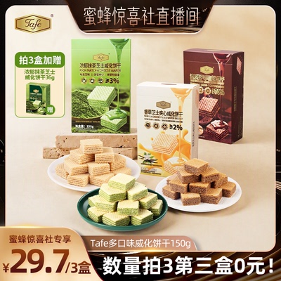 Tafe浓郁多口味夹心威化饼干