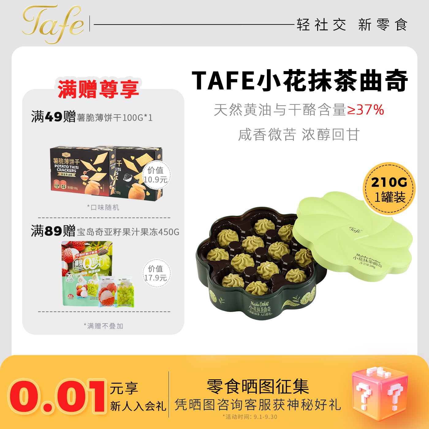 Tafe小花抹茶味曲奇210g/盒中秋节日礼盒休闲零食节日送礼品饼干