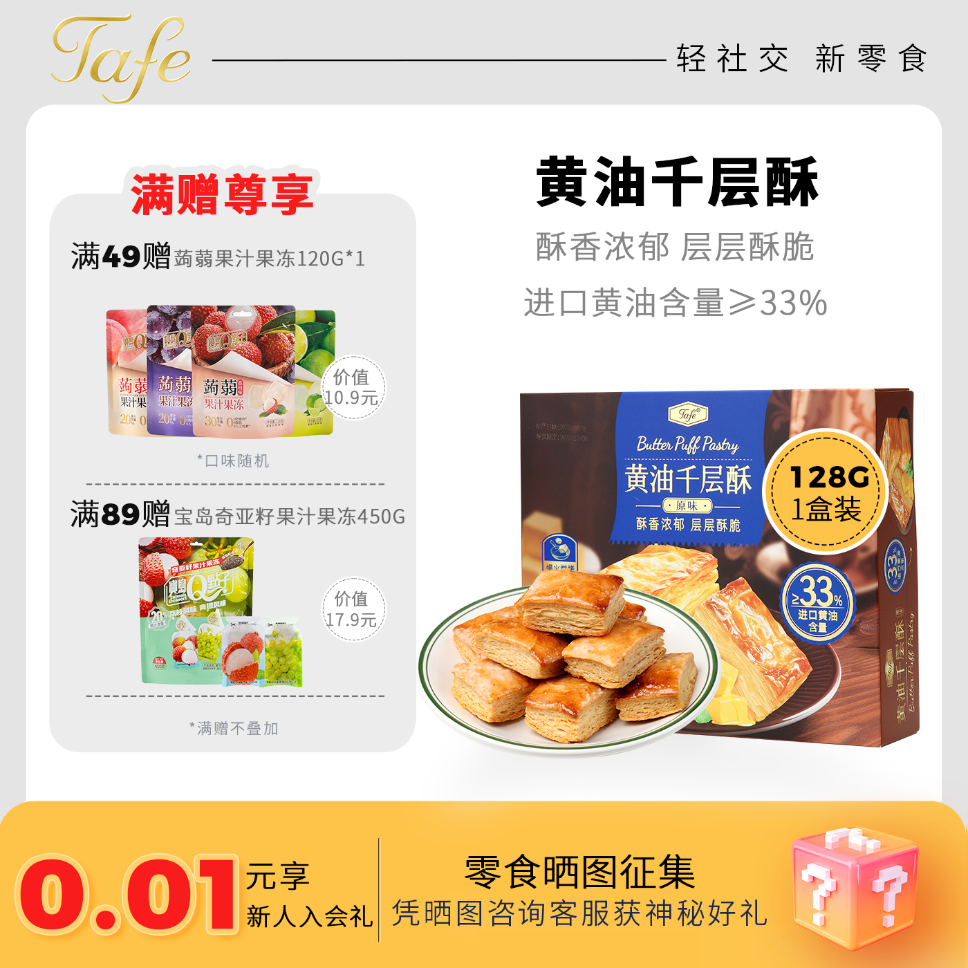 Tafe黄油原味千层酥128G*3