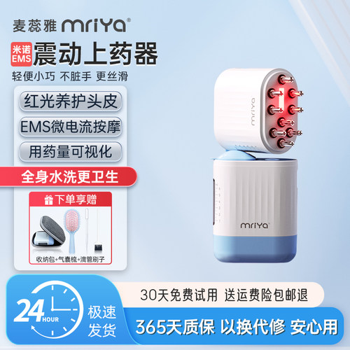 Mriya麦蕊雅电动头皮上药器头部米诺按摩生发液导入梳给药神器