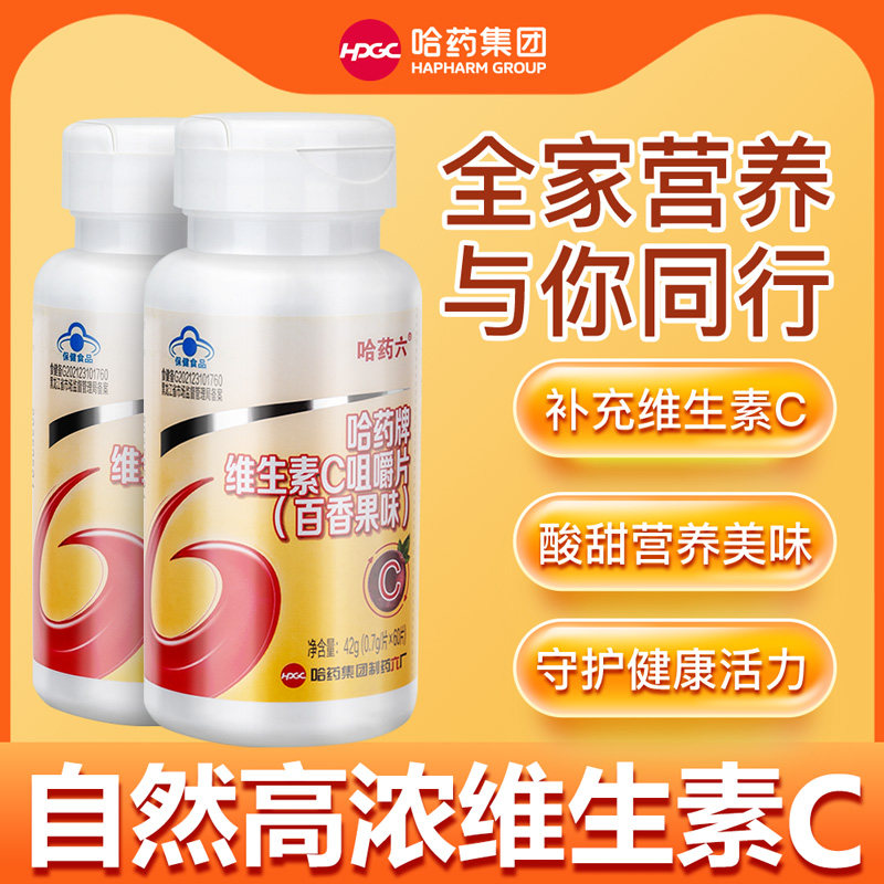 哈药维生素C含片120片2瓶