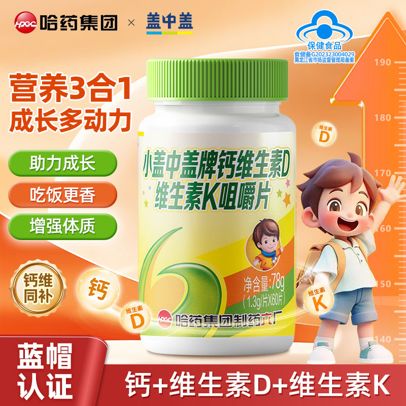 哈药儿童补钙维生素D维生素K嚼片