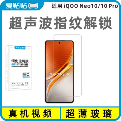 爱贴贴 适用iQOONeo10钢化膜,超声波指纹解锁电镀疏油层抗指纹透