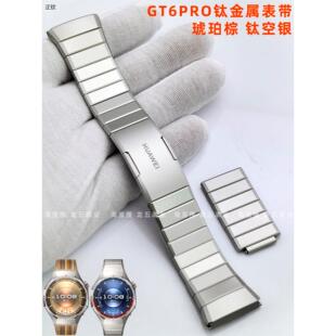 正钦适配华为WATCH GT6Pro钛空银 琥珀棕钛金属表带钛合金原厂表