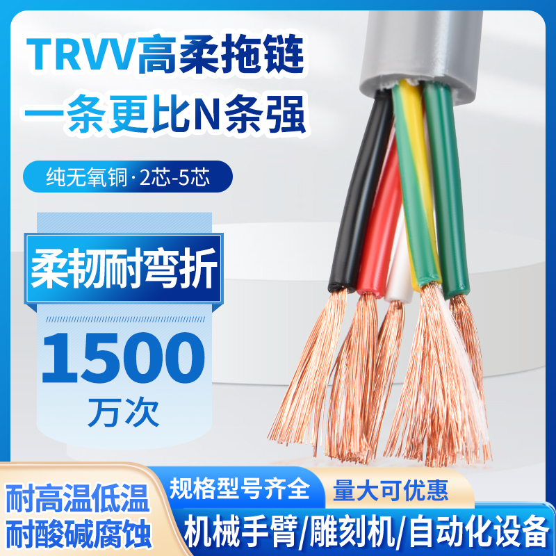 TRVV高柔性拖链电缆2 3 4 5芯0.2 0.3 0.75 1.5平方耐油信号软线