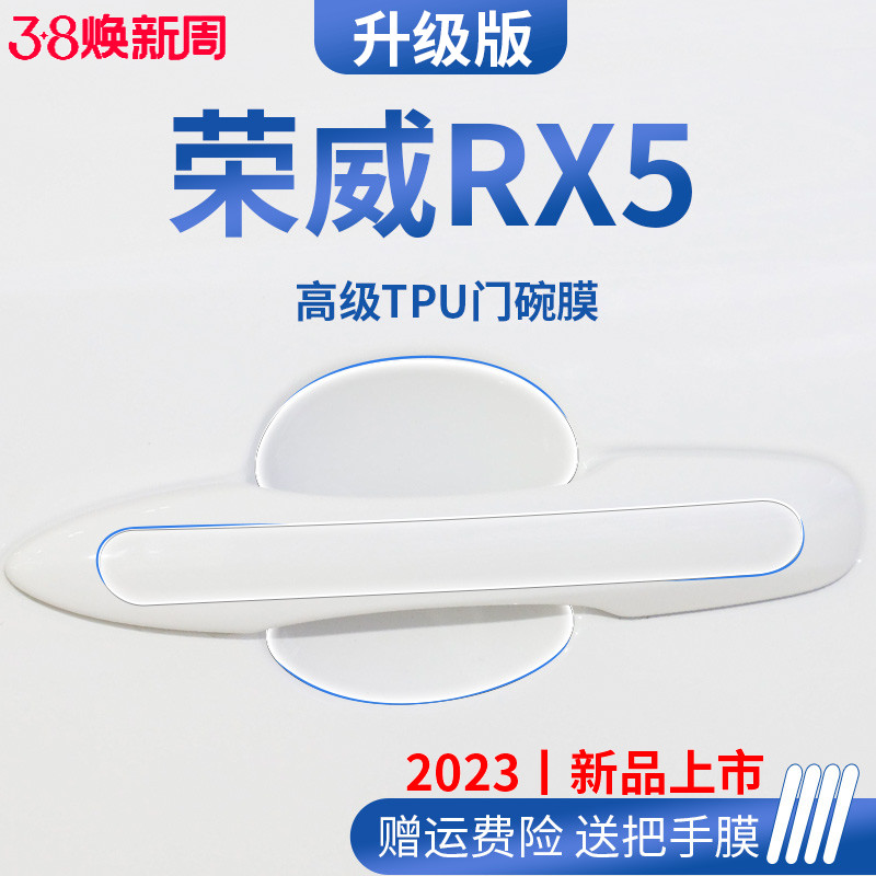荣威rx5plus汽车内用品大全装饰第三代门碗保护膜门把手防护车贴