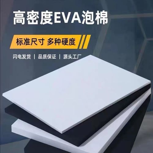 度特硬黑白色e泡棉材料减震泡沫板高密度包装盒内衬内托卡槽