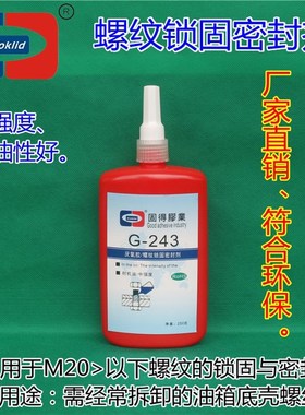 厌氧胶OLID牌G耐高温度螺纹锁固密封剂螺纹锁固胶
