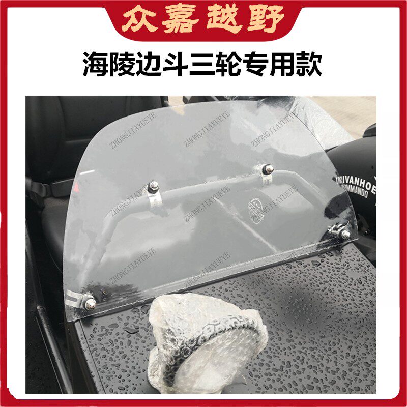 适用海陵边三轮叛逆者侉子边三轮改装前挡风罩防风板边斗挡风玻璃,摩托车/装备/配件,摩托车前挡风,淘宝优惠券,粉丝福利购,淘宝优惠卷