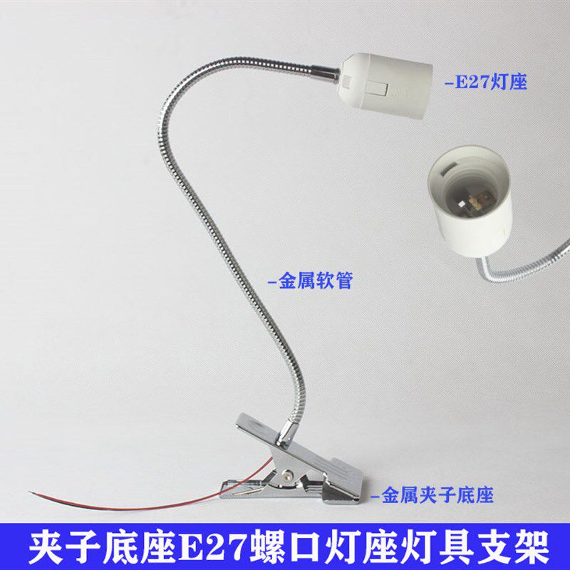 桌面固定夹子底座台灯床头灯具支架螺口灯座金属软管无灯泡