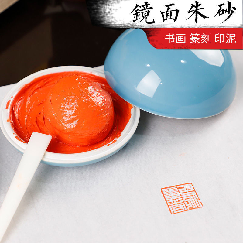 镜面朱砂印泥文房精品印章印泥书画专用书法绘画文字印用礼盒瓷缸