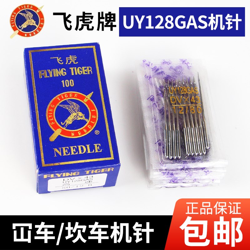 飞虎牌UY128GAS DV×43 三针五线机针M平车机针 绷缝机针坎车机针