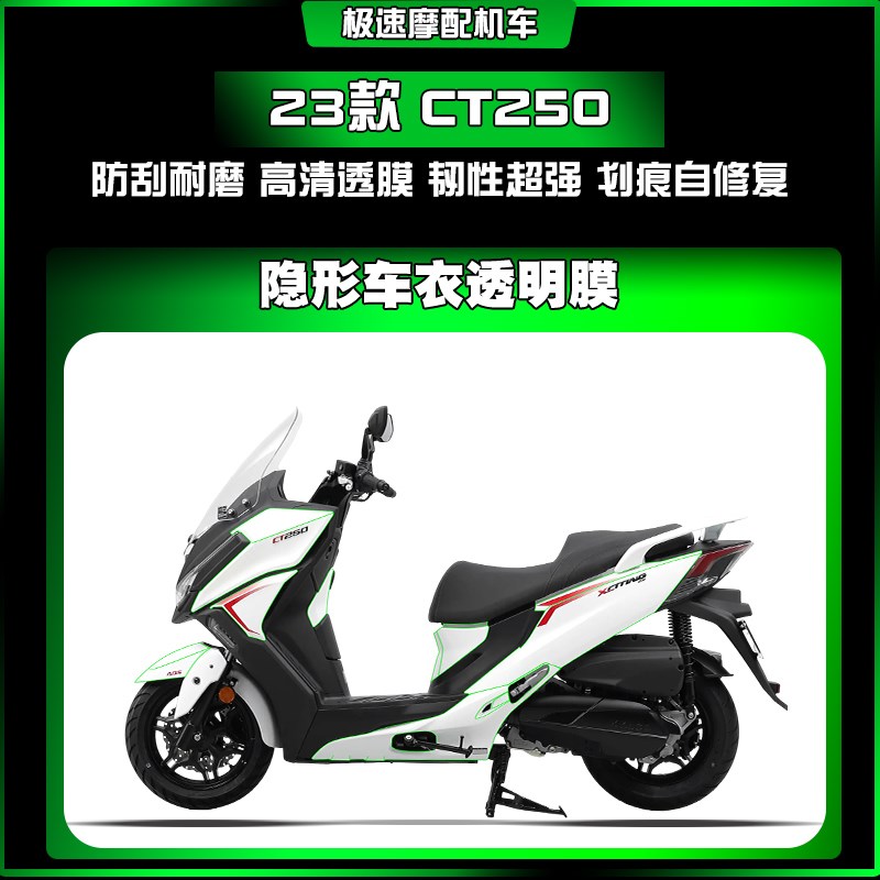 适用23款光阳CT250隐形车衣漆面透明TPU油箱保护贴膜耐磨改装件