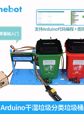 duino干湿垃圾分类垃圾桶创客竞赛比赛智能垃圾桶DI