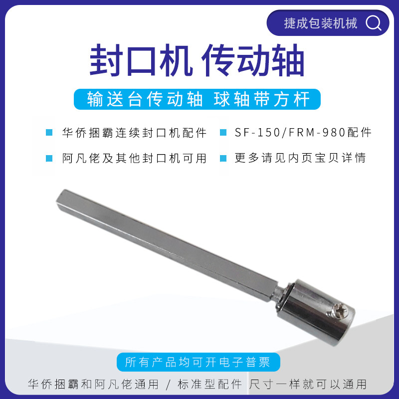 华侨捆霸阿凡佬F封口机输送台传动轴齿轮球形轴带方杆FM9
