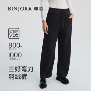 【超能小太阳严选】冰洁95绒弯刀裤女羽绒裤显高显瘦