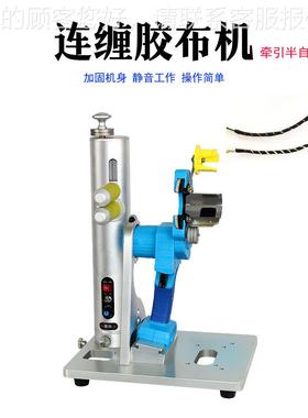 手持式P线VCPBF-SCJB工束胶带缠绕机汽车线电电缆包胶布机器设备