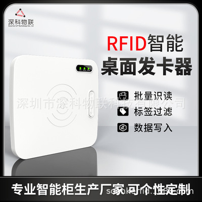 RFID桌面发卡器UHF超高频批量发卡数据加密写入智能标签绑定台