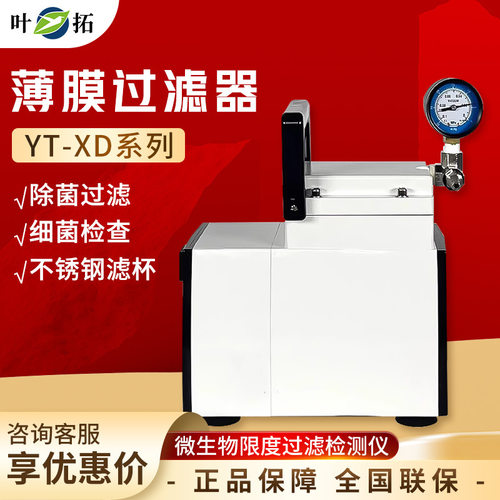 叶拓 YT-XD系列 YT-XD-2  微生物薄膜细菌过滤检测仪