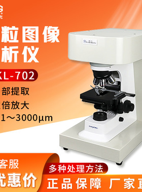 上海仪电物光 WKL-702颗粒图像分析仪智能分散度测试仪