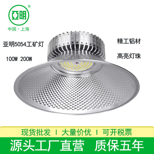 上海亚明LED工矿灯防潮防尘超市体育馆厂房灯100W200W吊装工矿灯