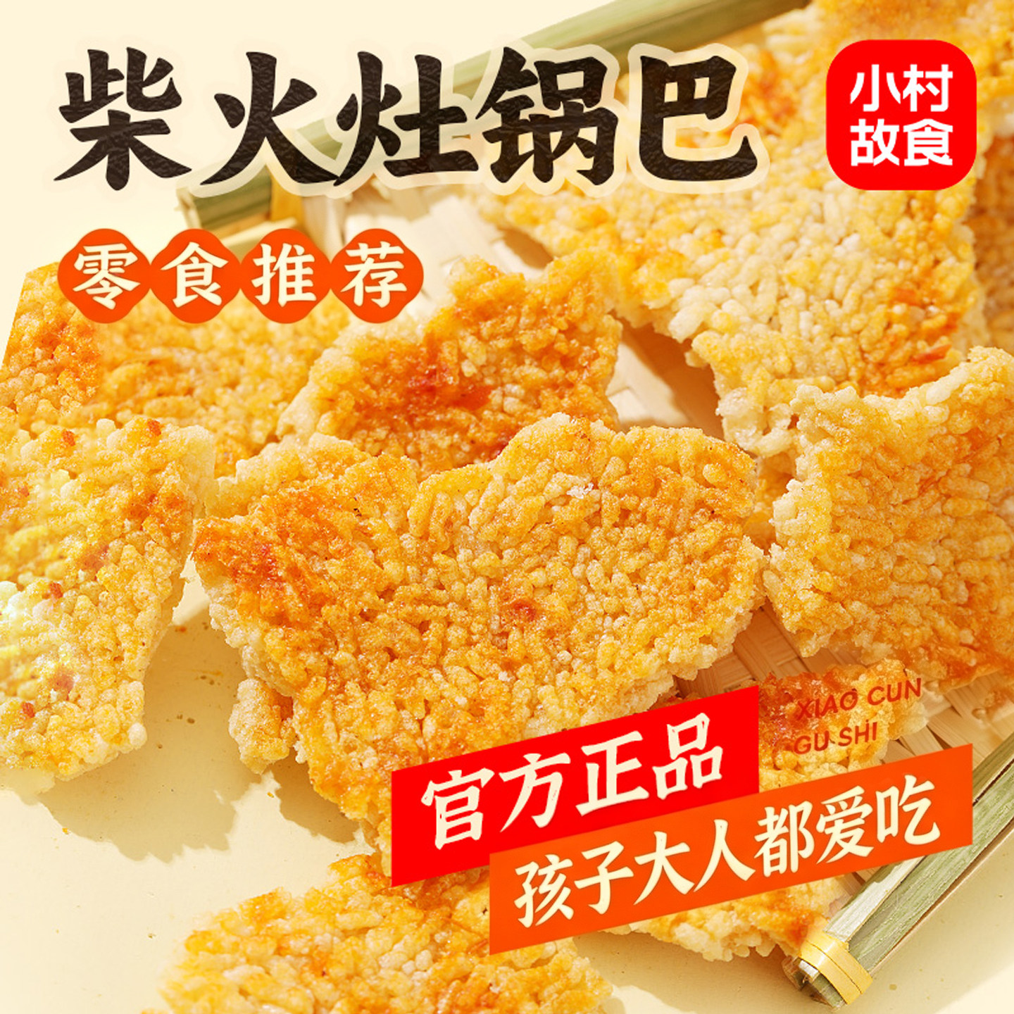 非遗认证纯手工柴火灶锅巴0添加