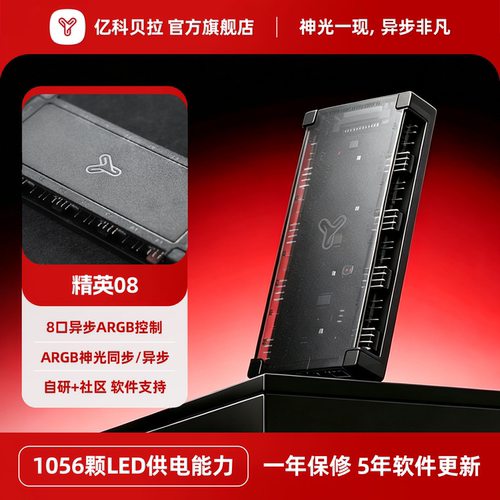 亿科贝拉ARGB精英08控制器