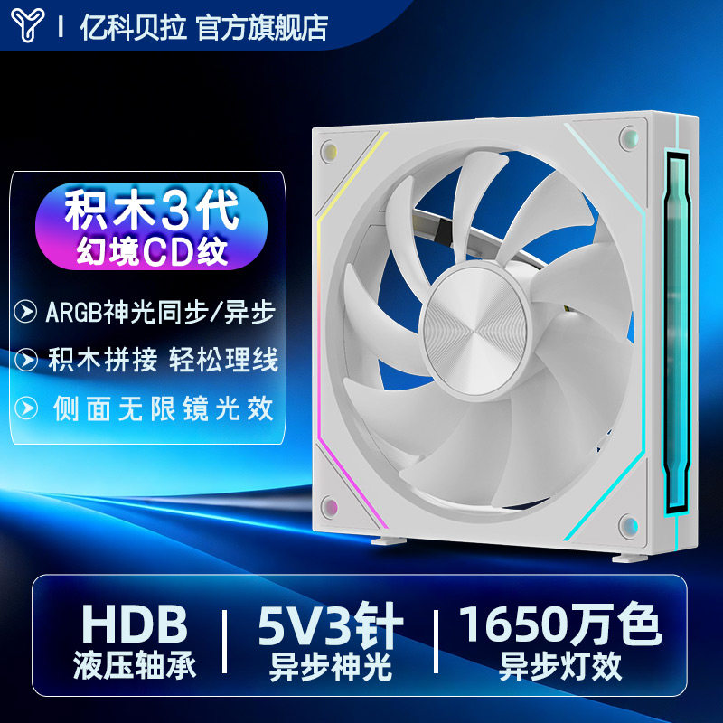 亿科贝拉幻境CD版积木拼接风扇12CM独立寻址异步电脑机箱散热器