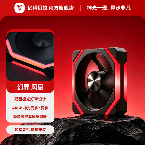 亿科贝拉幻界异步ARGB积木风扇