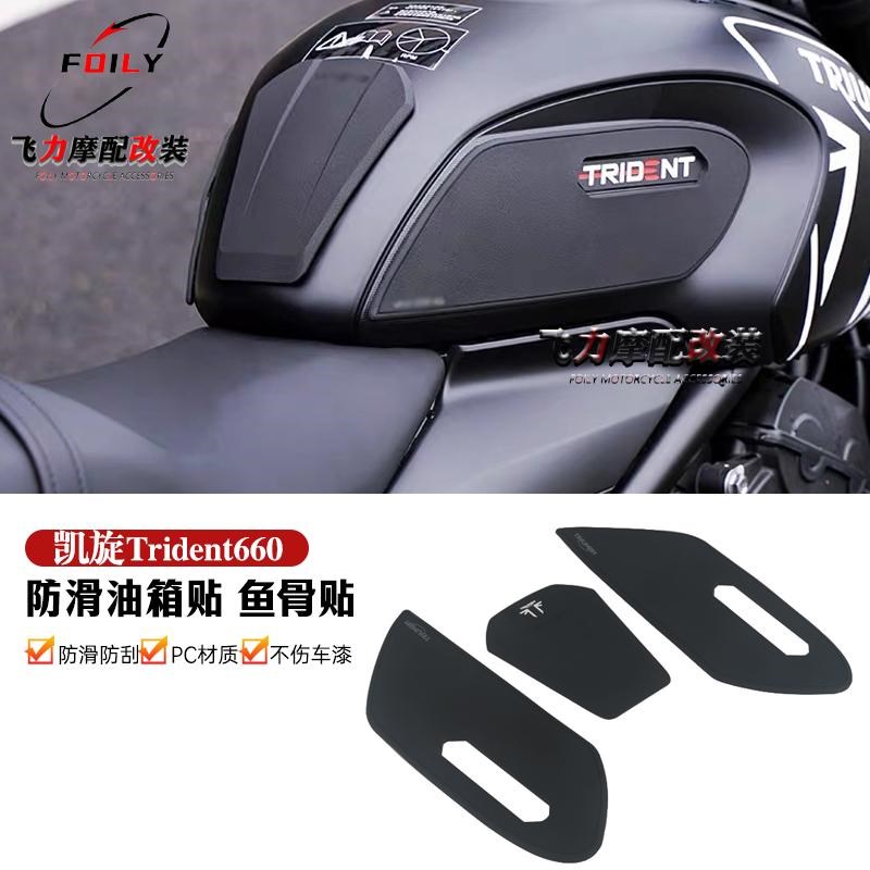 适用凯旋Trident660 摩托车改装 油箱贴 防滑防刮贴纸 鱼骨贴配件
