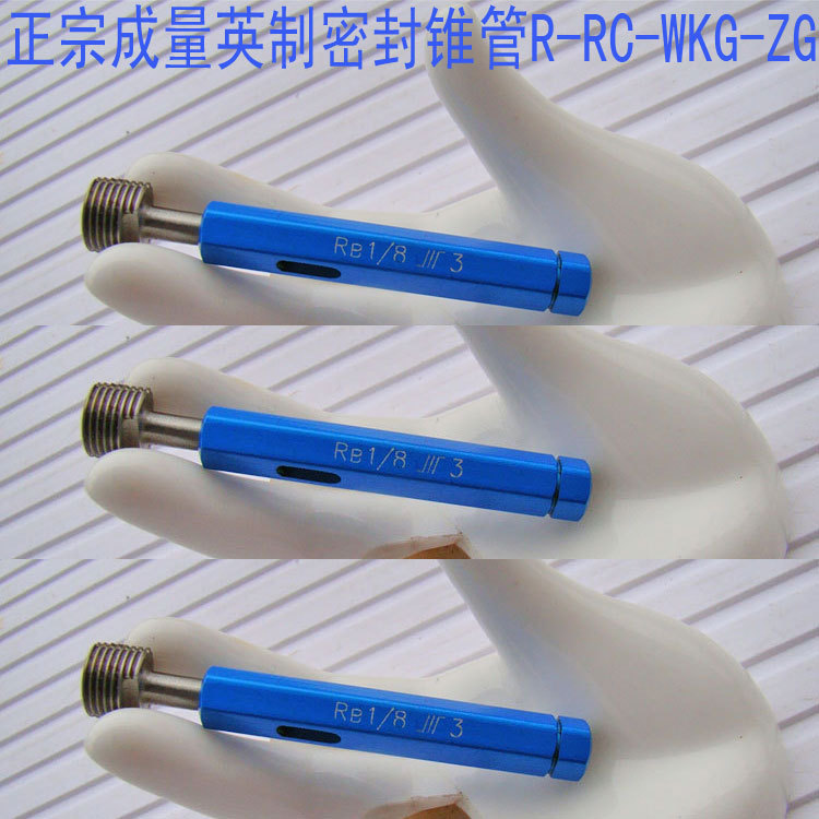 成量英制R密封锥管螺纹量规RC螺纹塞规RB1/2螺纹规BPT塞规止通规