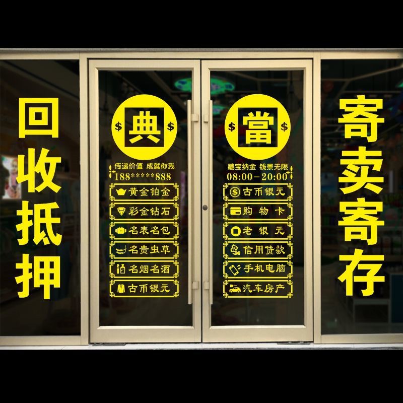 寄卖抵押当铺玻璃门贴纸典当行贴画回收店铺橱窗装饰寄存保管广告