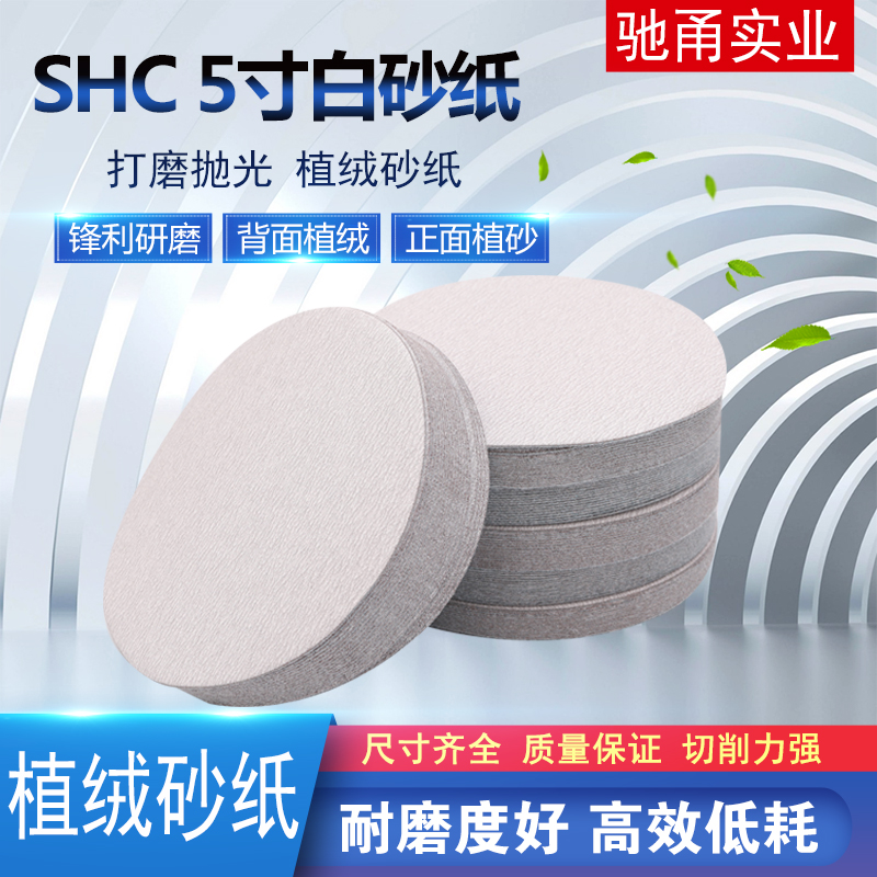 砂纸抛光HC5寸植绒砂纸片汽车轮毂专用打磨片圆盘自粘沙皮纸白砂