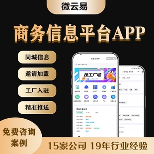 信息发布小程序本地生活商务地推拉新异业合作平台APP小程序开发