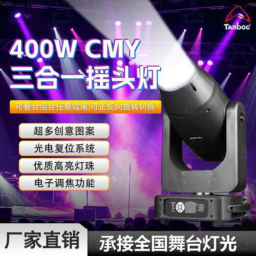LED400W三合一图案灯带CMY宴会厅酒吧摇头光束灯婚庆直播间舞台灯