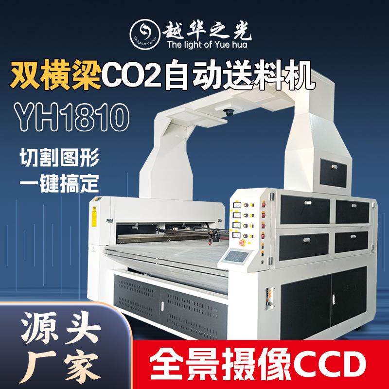 双横梁CO2自动送料机YH1810切割图形一键搞定全景摄像CCD