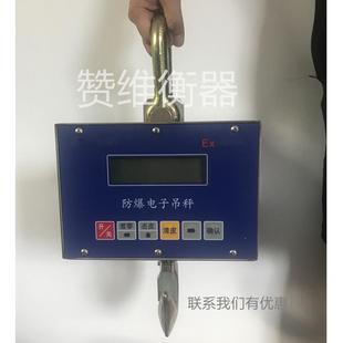 1t防爆电子吊秤2吨本安型防爆吊钩秤3t防爆吊磅危险场合用