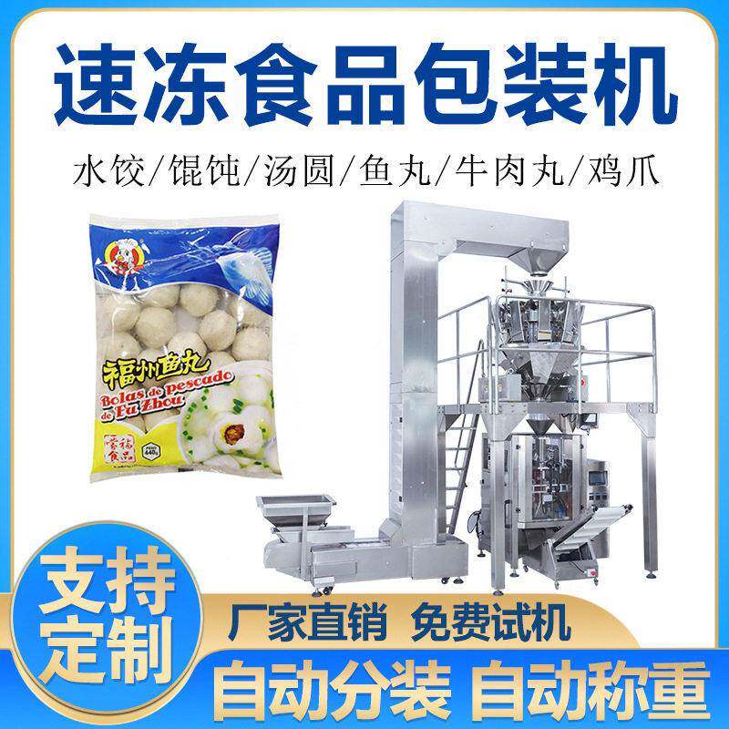 自动下料小笼包灌装机电子组合称重鱼豆腐袋装机冷冻食品包装机