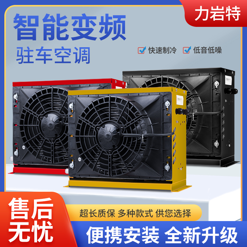 大货车驻车c空调24v制冷一体机12v车载房车变频电动挖机汽车铲车