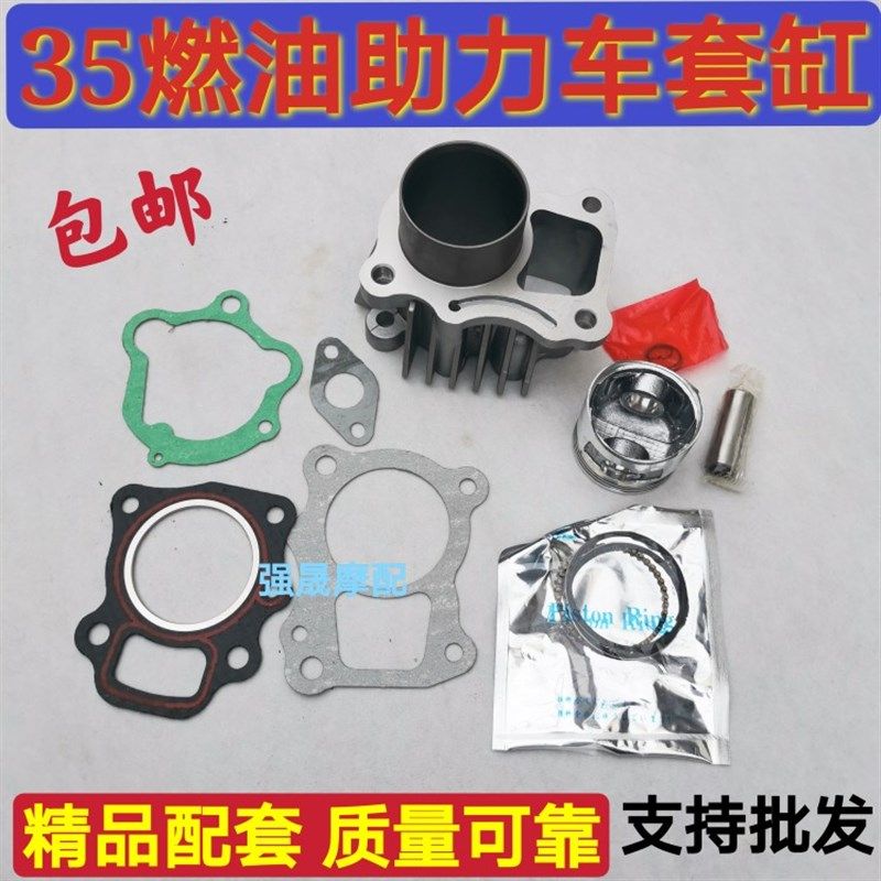 适用燃油助力车套缸35CC 迷你XC8 欧翔浜马新晨发动机套缸活塞环