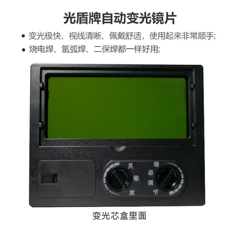光盾牌自动防护面罩电焊头盔变光镜片芯盒专用变U光液晶屏高清晰