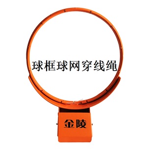 金陵体育篮球网穿线丝篮球圈穿线扎带篮球框穿线绳篮球架穿线带