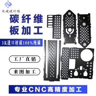 3k碳纤维板加工定制无人机航模穿越机植保机配件定做碳板