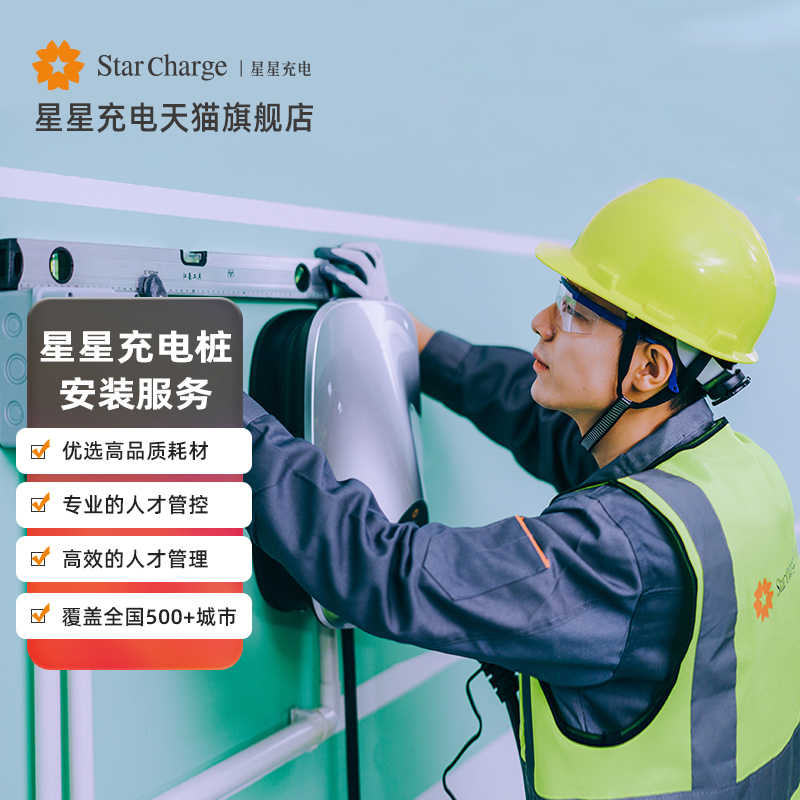 星星充电新能g源电动汽车充电桩安装服务套餐包辅料和人工安装