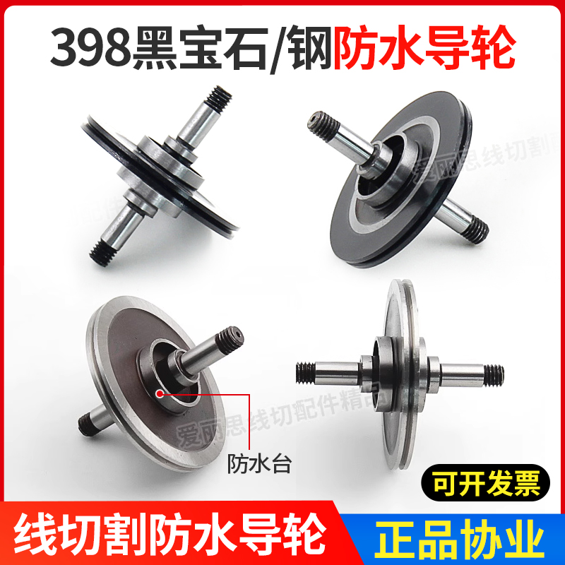 线切割D40*46轴径5黑宝石v优质导轮398防水钢导轮宝玛双边协业Cr1